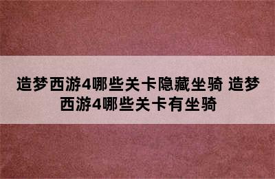 造梦西游4哪些关卡隐藏坐骑 造梦西游4哪些关卡有坐骑